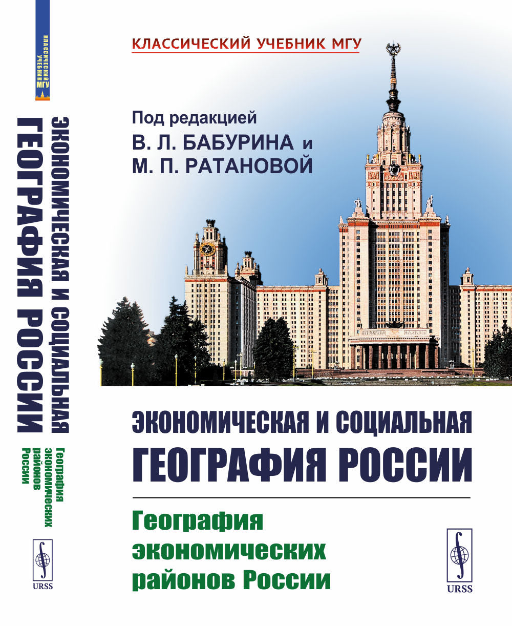 Géographie économique et sociale de la Russie. Livre 1 : Géographie économique des régions de la Russie
