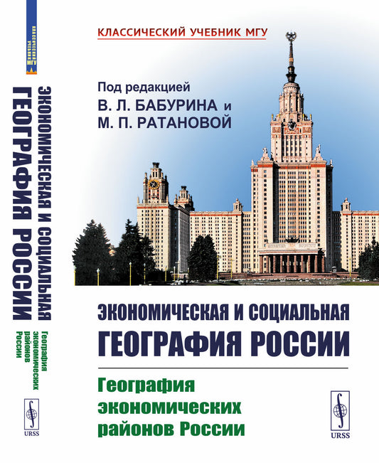 Géographie économique et sociale de la Russie. Livre 1 : Géographie économique des régions de la Russie