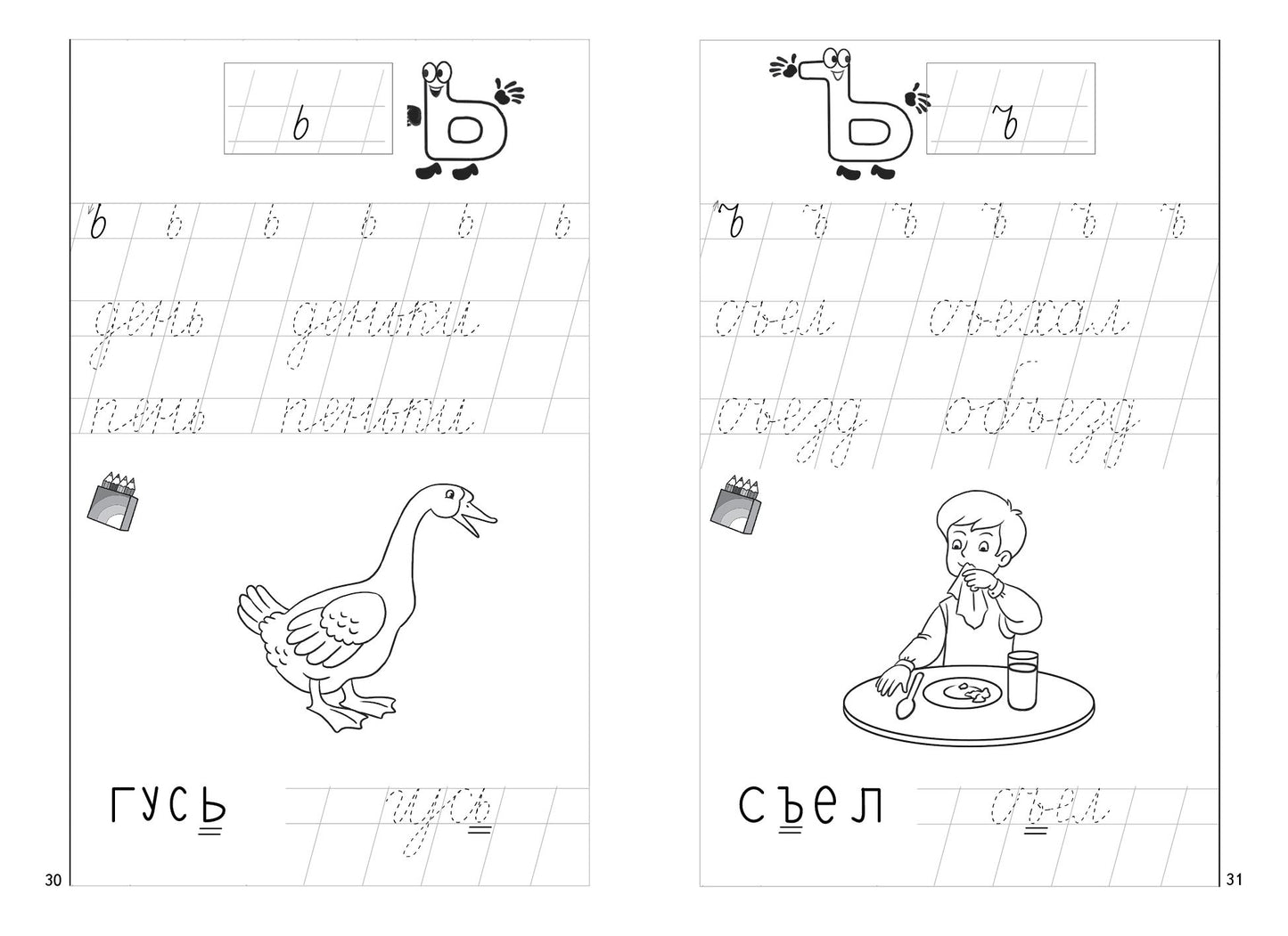 Пропись к Букварику Часть 2 (pour les enfants de 4 à 5 ans); Proposez-vous à Buкварику Часть 2 (pour les enfants de 4 à 5 ans)