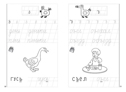Пропись к Букварику Часть 2 (pour les enfants de 4 à 5 ans); Proposez-vous à Buкварику Часть 2 (pour les enfants de 4 à 5 ans)