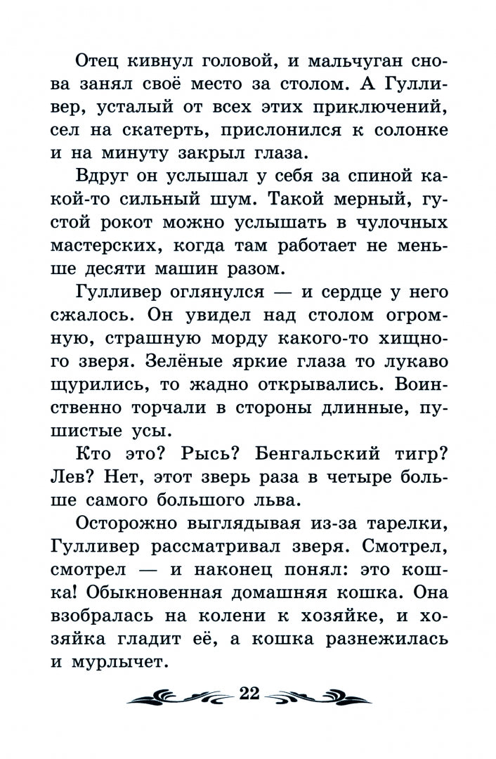Путешествие Гулливера в Бробдингнег