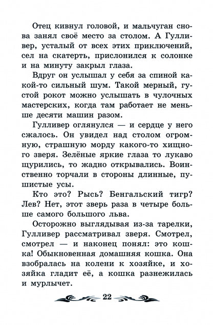 Путешествие Гулливера в Бробдингнег