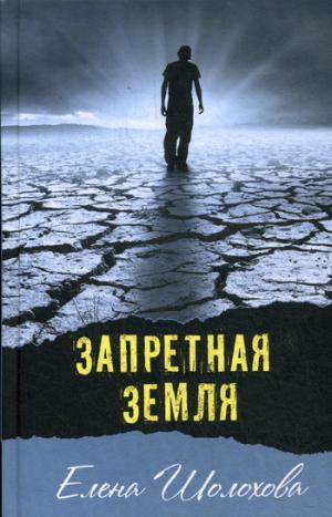 Запретная земля: повесть и рассказы. Шолохова Е.