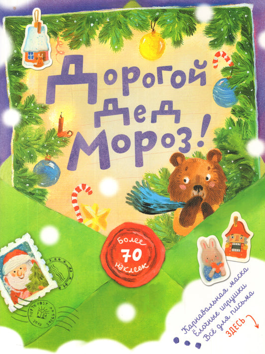 Дорогой Дед Мороз! (зеленая)