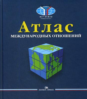 Атлас международных отношений: пространственный анализ индикаторов мирового развития. Научное издание