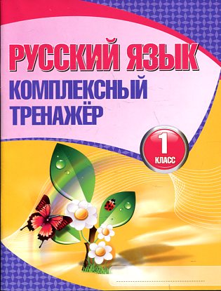 Русский язык. Entraîneur complexe. 1 cl