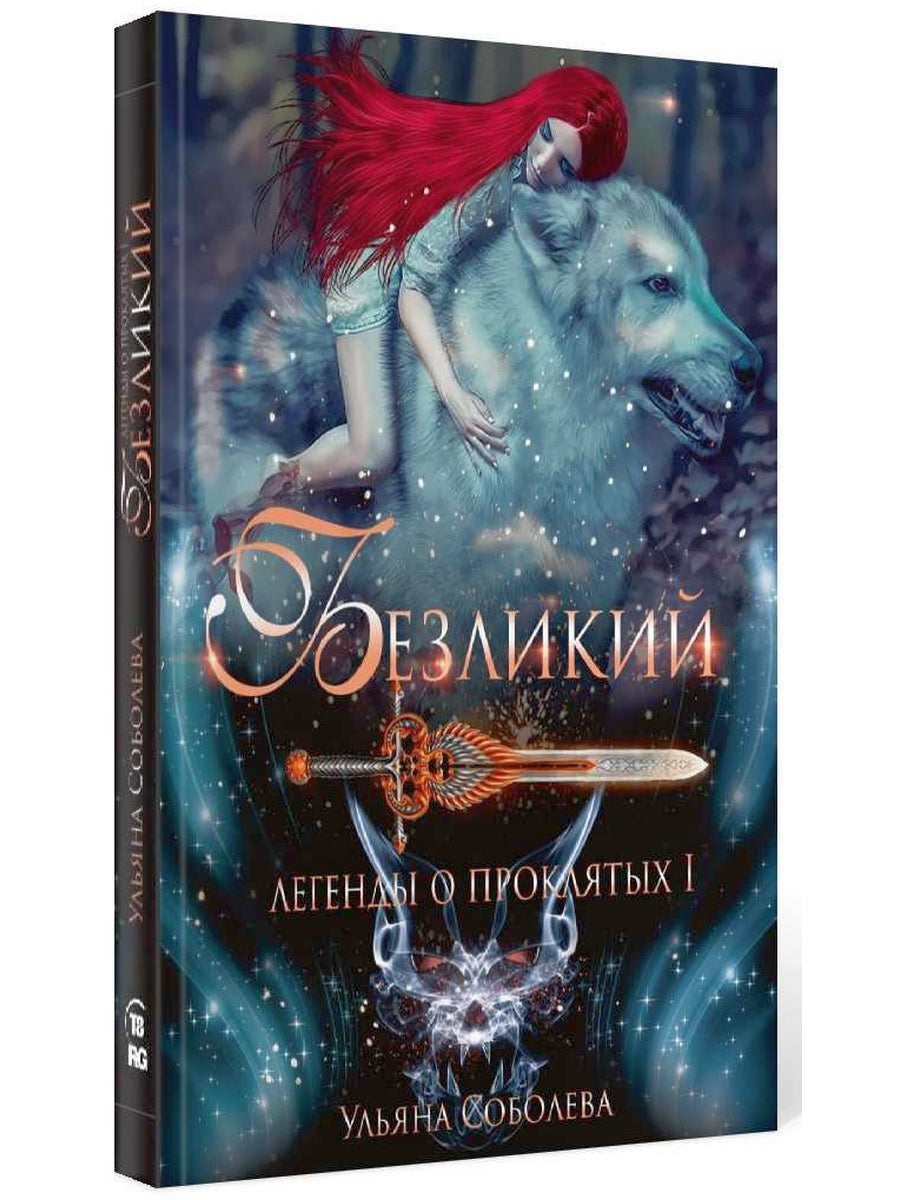 Рип.ЛегПрокл.Безликий.Легенды о проклятых 1