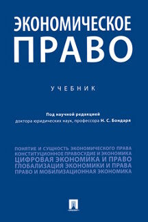 Экономическое право.Уч.-М.:Проспект,2022. /=239269/