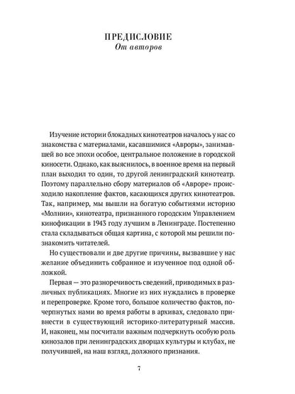 Блокадный экран. Кинотеатры, зрители, фильмы
