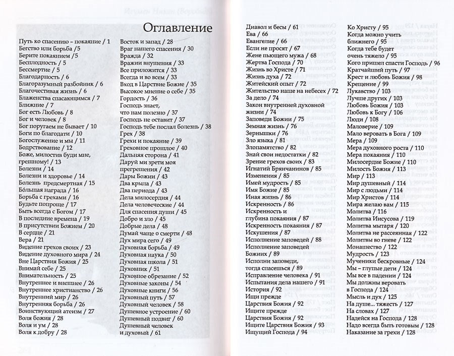 Путь ко спасению — покаяние. Духовный азбуковник. Алфавитный сборник