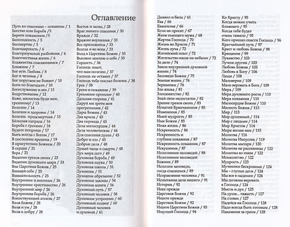 Путь ко спасению — покаяние. Духовный азбуковник. Алфавитный сборник