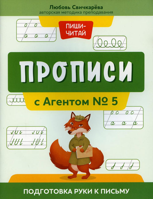 Offres avec l'agent № 5 : подготовка руки к письму