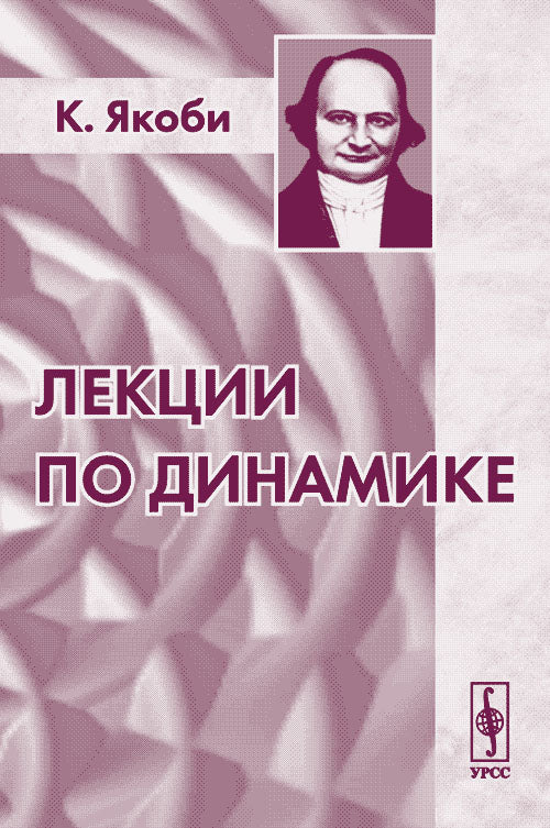 Лекции по динамике. 2-е изд., стереотип
