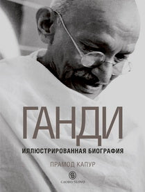 Ганди: Иллюстрированная биография (р1)