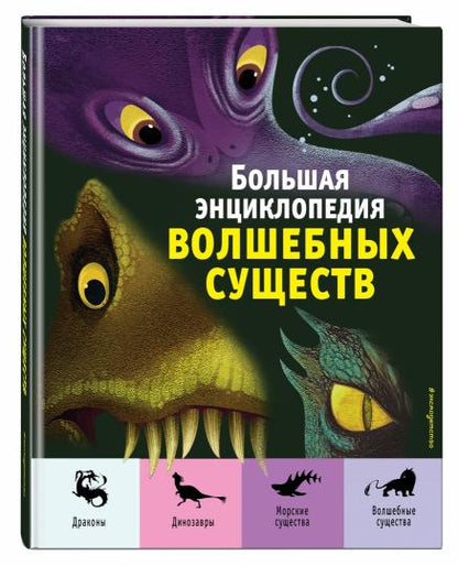Большая энциклопедия волшебных существ (ил. А. Ланг)
