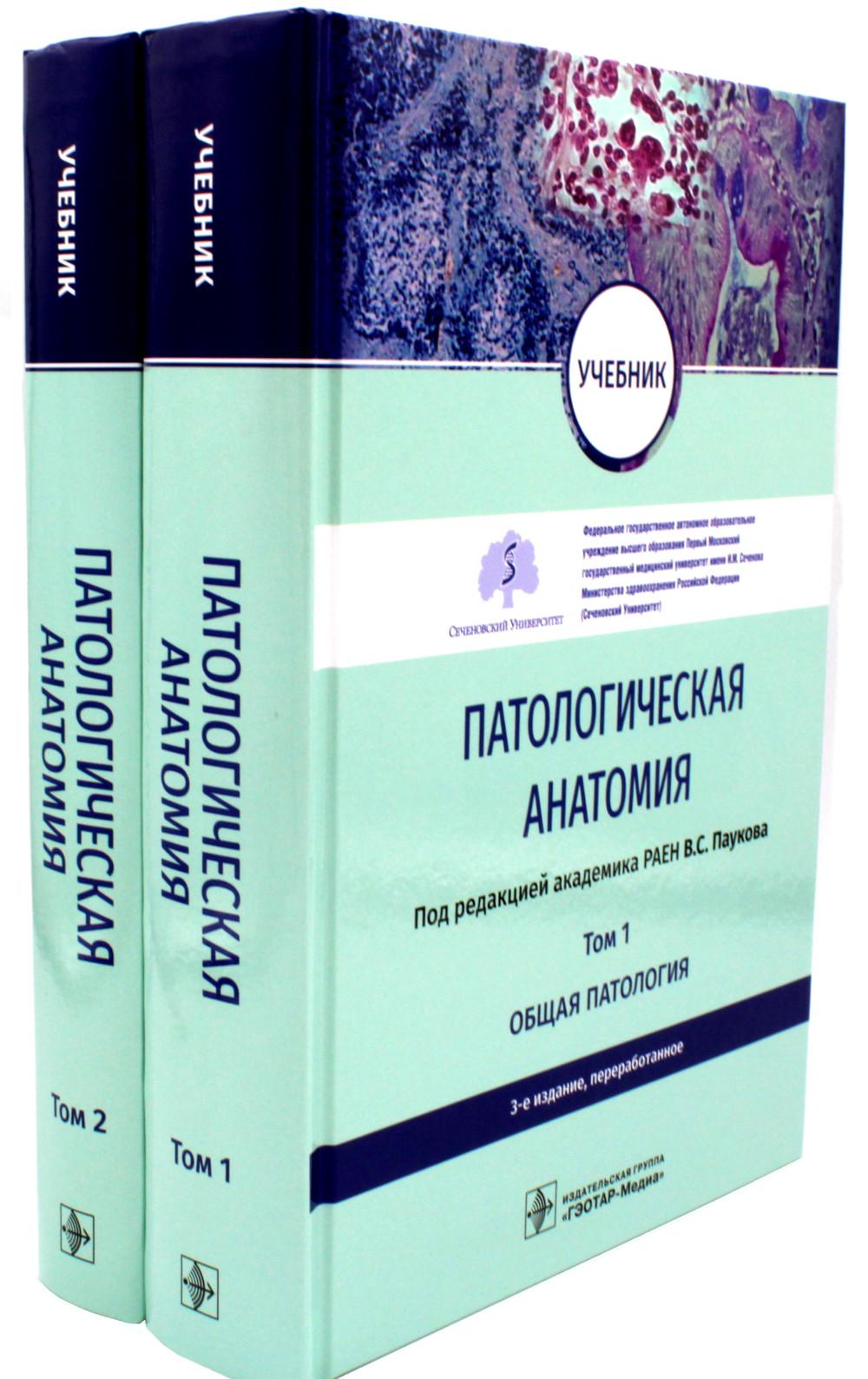 Anatomie pathologique : Учебник. В 2-х т. 3-е изд., перераб (комплект)