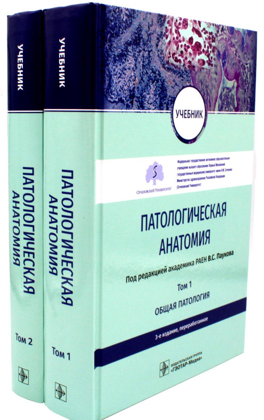 Anatomie pathologique : Учебник. В 2-х т. 3-е изд., перераб (комплект)