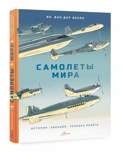 Самолеты мира. История, авиация, техника полёта