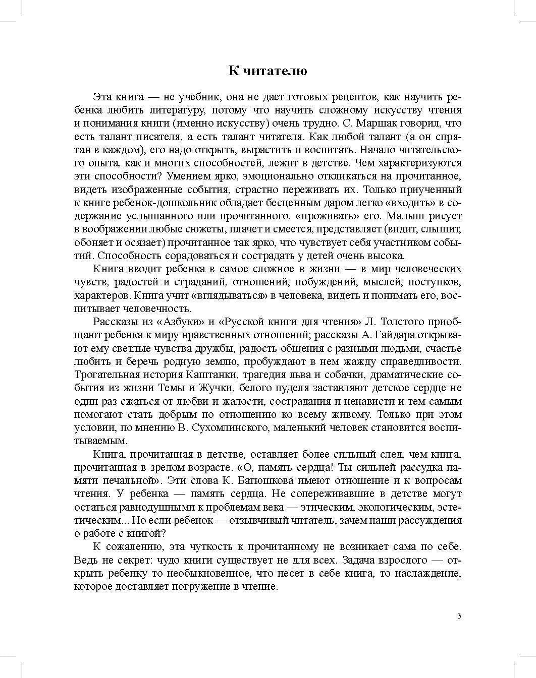 Ознакомление с художественной литературой. Занятия для дошкольников 3-7 лет: пособие для воспитателя детского сада. 4-е изд., испр.и доп