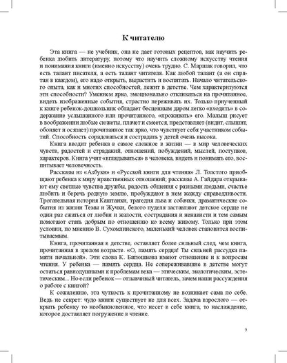 Ознакомление с художественной литературой. Занятия для дошкольников 3-7 лет: пособие для воспитателя детского сада. 4-е изд., испр.и доп