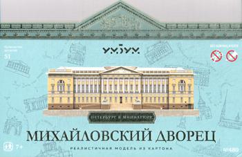 УмБум480 "Михайловский дворец" Modèle en carton de Saint-Pétersbourg dans la miniature