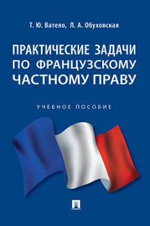 Практические задачи по французскому частному праву.-М.:Проспект,2023.