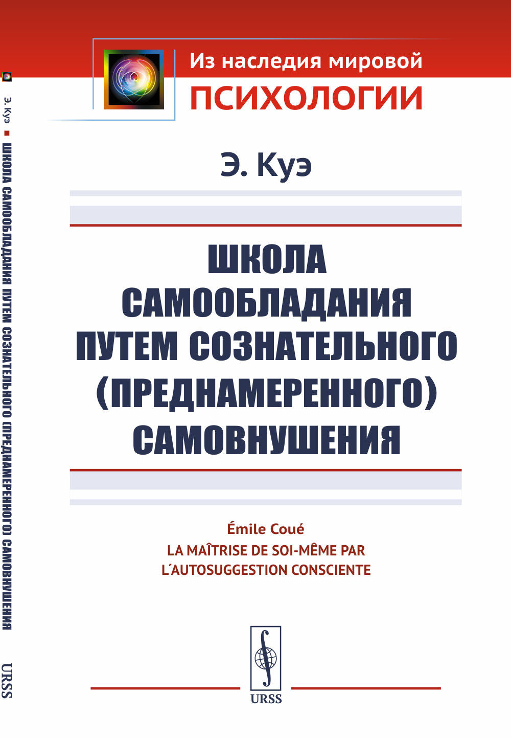 Школа самообладания путем сознательного (преднамеренного) самовнушения. Par. с фр.