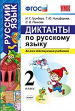 УМКн. Русский язык 2 кл. Диктанты. (Ко всем действующим учебникам). / Гринберг. (ФГОС).