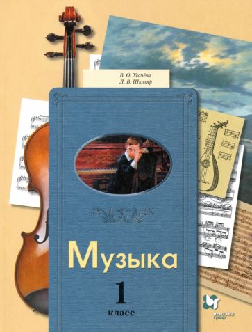 Усачева 1 cl. Musique. Учебник (Вентана-Граф)