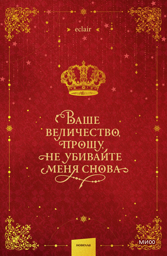 Ваше величество, прошу, не убивайте меня снова. Том 1