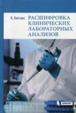 Расшифровка клинических лабораторных анализов. 7 изд. Хиггинс К., под ред. Эмануэля В.Л.