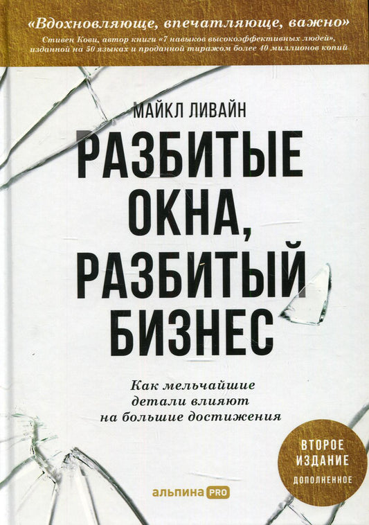 Разбитые окна, разбитый bizнес: Как мельчайшие влияют на большие достижения. 2-е изд., перераб. je suis d'accord.