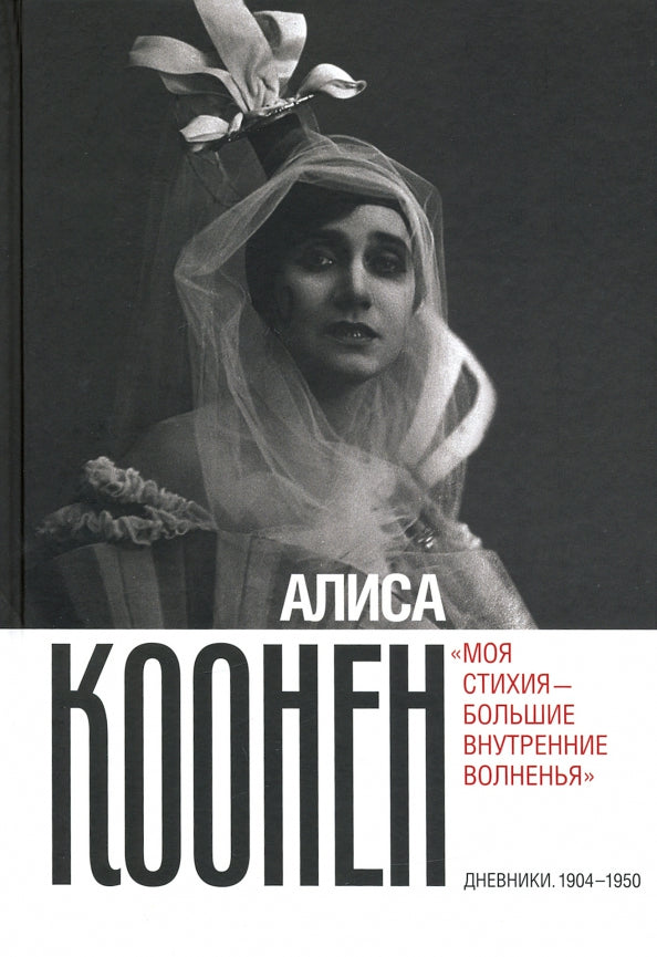 Алиса Коонен: «Моя стихия — большие внутренние волненья». Дневники. 1904-1950