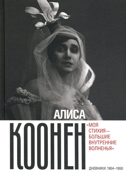 Алиса Коонен: «Моя стихия — большие внутренние волненья». Дневники. 1904-1950