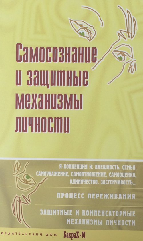 Самосознание и защитные механизмы личности. Хрестоматия по психологии самосознания
