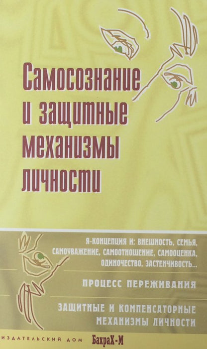 Самосознание и защитные механизмы личности. Хрестоматия по психологии самосознания
