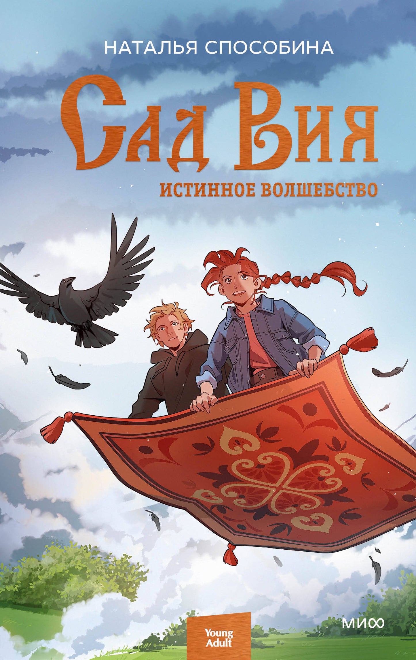 C'est vrai que c'est vrai. Сад Вия