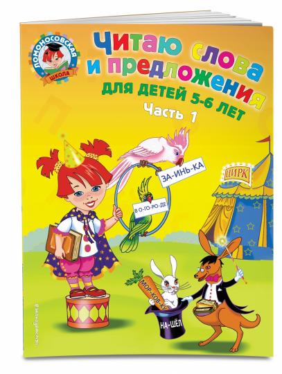 Читаю слова и предложения: для детей 5-6 лет. Ч. 1