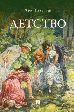 Детство. Повесть.-М.:Проспект,2024.