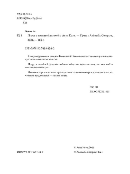 Рип.Коэн Пирог с крапивой и золой