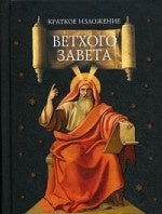 Краткое изложение Ветхого Завета