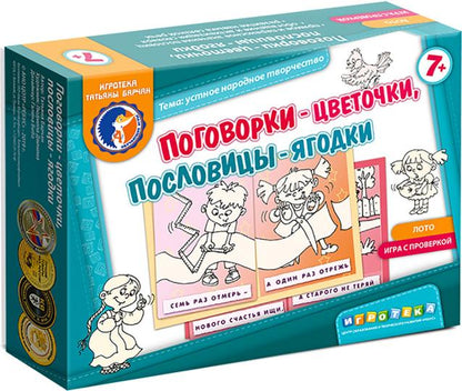 Лото/Поговорки-цветочки,пословицы-ягодки