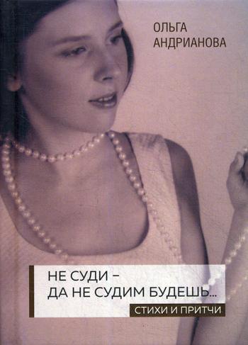 Не суди - да не судим будешь…: cтихи и притчи