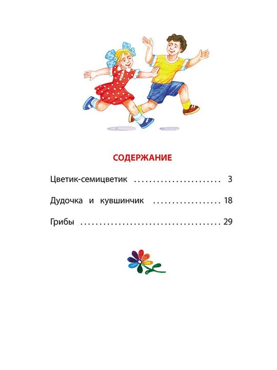 Катаев. Цветик-семицветик (худ Гришин). Книга за книгой (тв.).