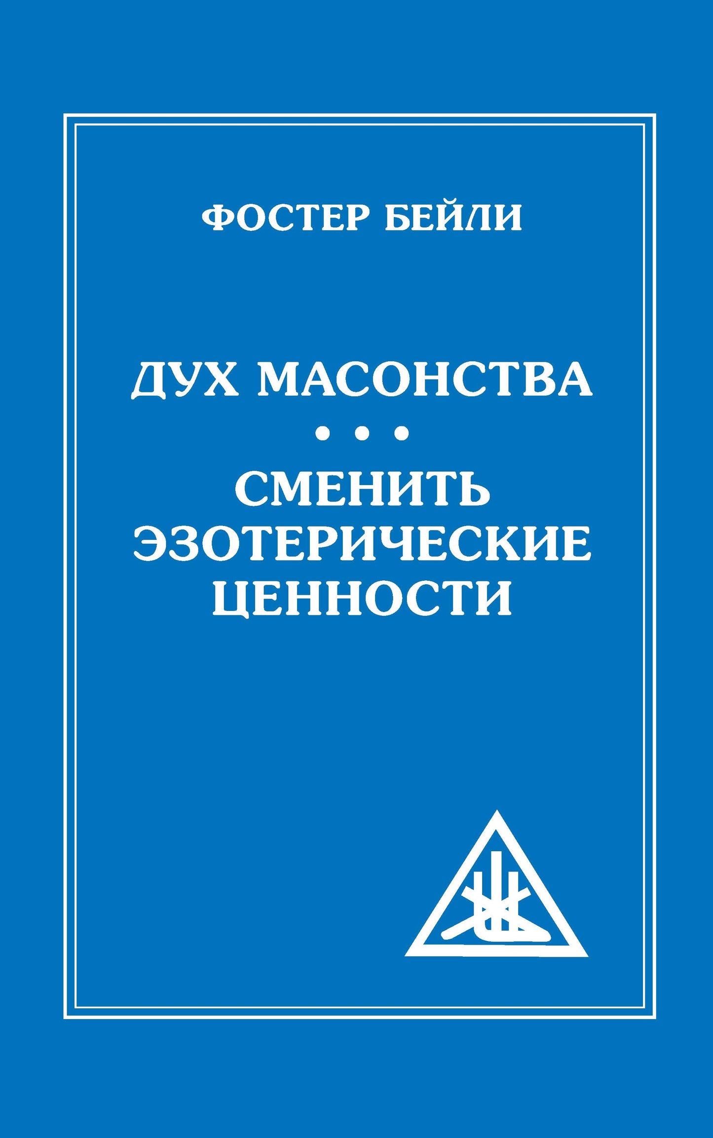 Дух Масонства. Сменить Эзотерические Ценности = The Spirit of Masonry. Changing Esoteric Values