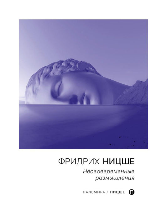 РипА.Ницше.Несвоевременные размышления