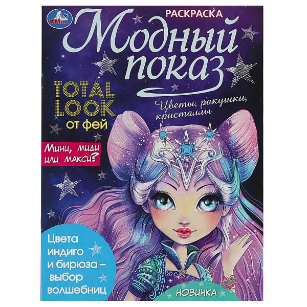 Модный показ. Раскраска. 214х290 мм. Скрепка. 16 стр. Умка в кор.50шт