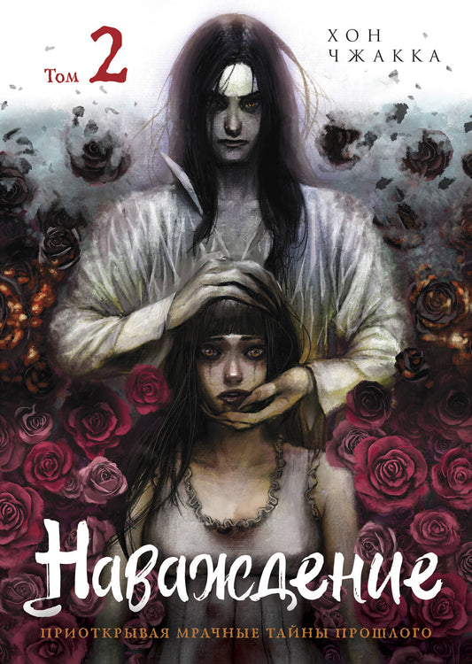 Наваждение. Tome 2