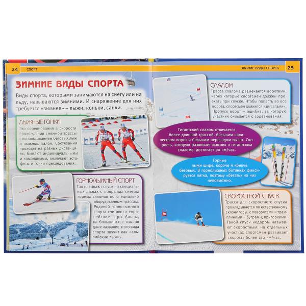 "УМКА". СПОРТ (ЭНЦИКЛОПЕДИЯ А4) ТВЕРДЫЙ ПЕРЕПЛЕТ. БУМАГА МЕЛОВАННАЯ 130Г ФОРМАТ: 197Х255ММв кор.15шт