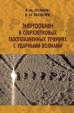 Энергообмен в сверхзвуковых газоплазменных течениях с ударными волнами. Фомин В.М., Яковлев В.И.